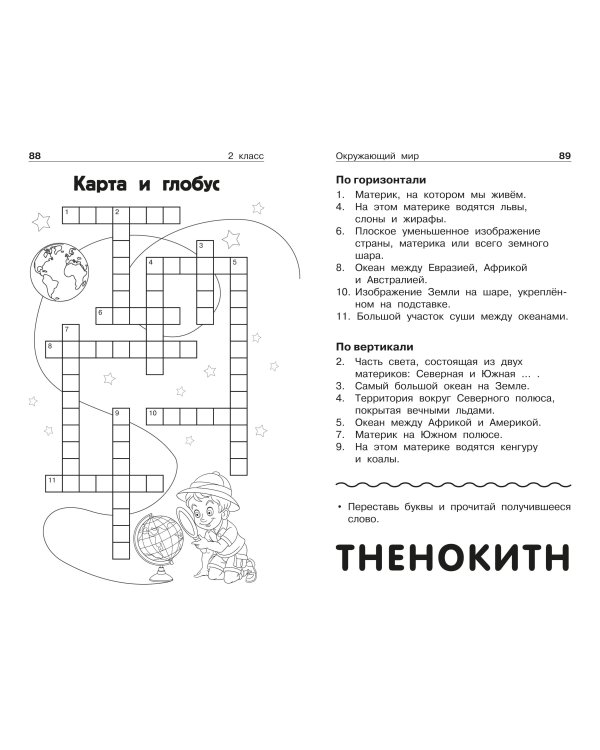 Дополнительное изображение книги «Большой сборник новых кроссвордов для начальной школы»