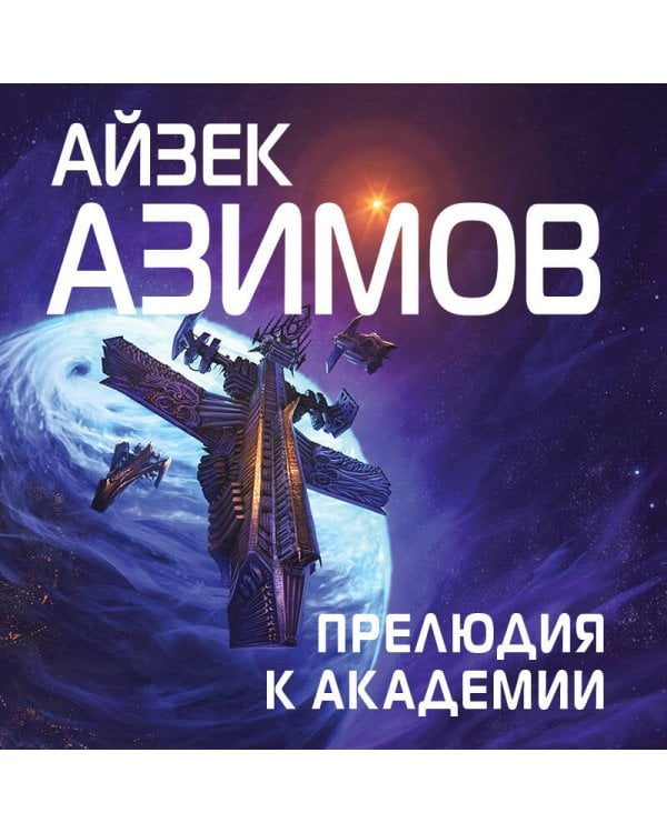 Прелюдия к Академии