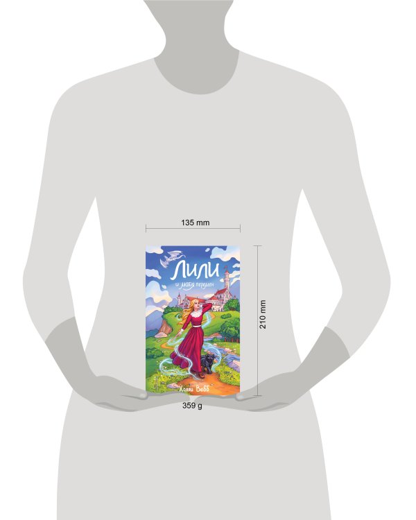 Лили и магия перемен (#4)