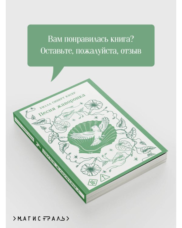 Дополнительное изображение книги «Песня жаворонка»