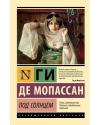 Под солнцем