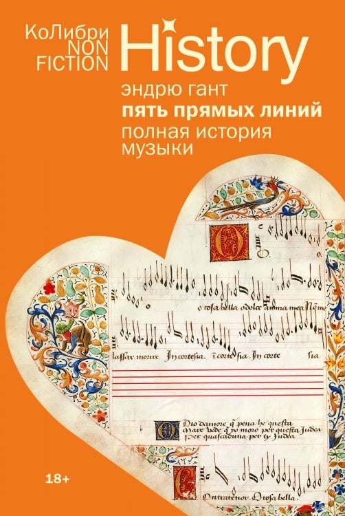 Обложка книги «Пять прямых линий: Полная история музыки (европокет)» — Гант Эндрю, ISBN 9785389309968