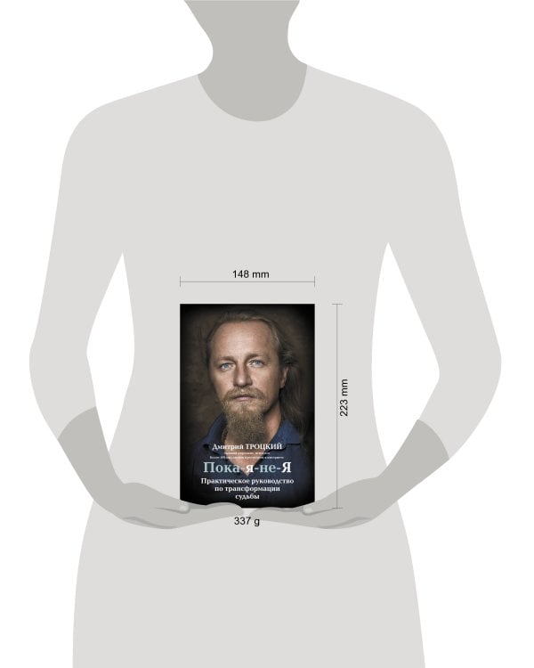 Пока-я-не-Я. Практическое руководство по трансформации судьбы