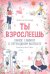 Ты взрослеешь. Самое главное о переходном возрасте (для девочки)
