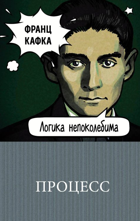 Обложка книги «Процесс» — Кафка Франц, ISBN 9785040950690