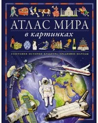 Атлас мира в картинках. География, история, культура, традиции, народы