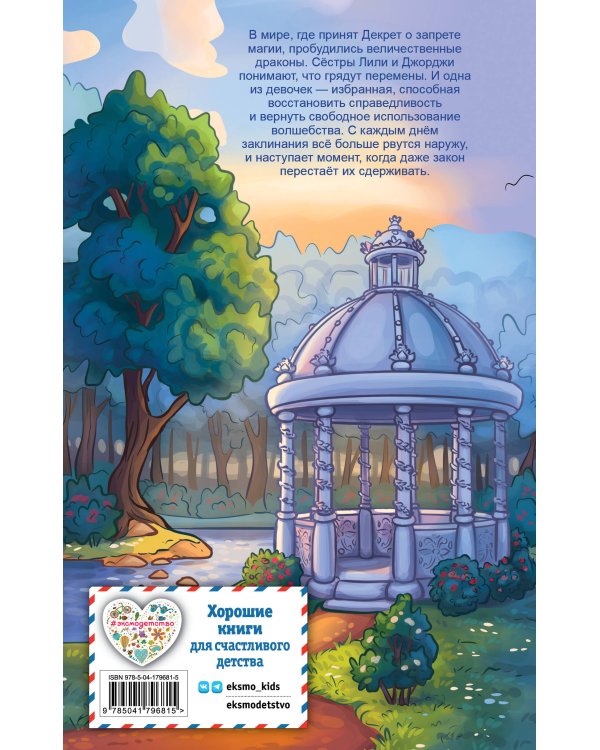 Лили и магия перемен (#4)