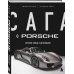 Подарочные издания. БИЗНЕС Сага о Porsche. История семьи и автомобиля