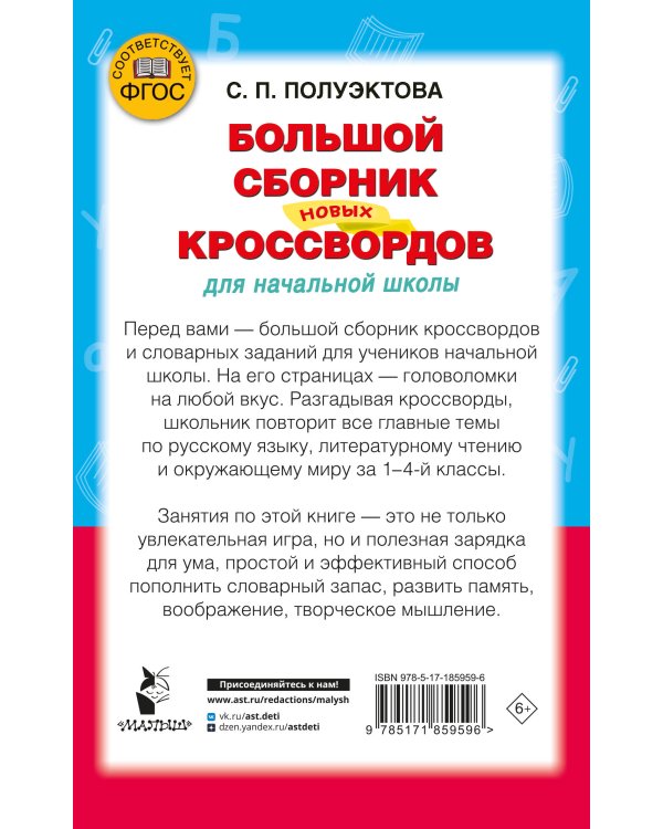 Дополнительное изображение книги «Большой сборник новых кроссвордов для начальной школы»