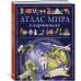 Атлас мира в картинках. География, история, культура, традиции, народы