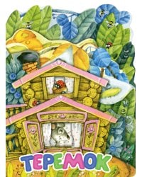 Теремок. Рис. И. Якимовой