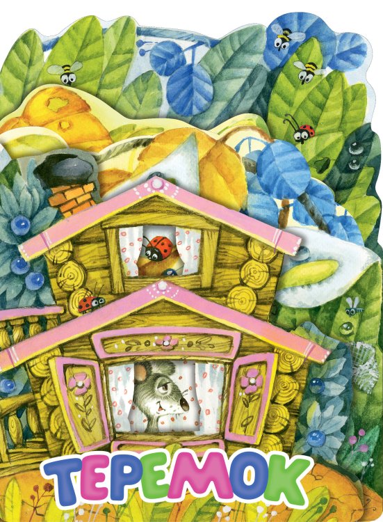 Веселые лесенки. Любимые сказки Теремок. Рис. И. Якимовой