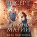 Десерт с щепоткой магии