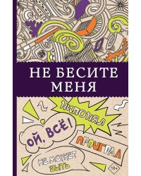 Не бесите меня! Раскраски антистресс