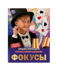 Фокусы. Энциклопедия А4. 197х255мм, 48 стр.мелов. бумага, тв. переплет, фольга. Умка в кор.15шт