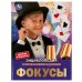 Фокусы. Энциклопедия А4. 197х255мм, 48 стр.мелов. бумага, тв. переплет, фольга. Умка в кор.15шт