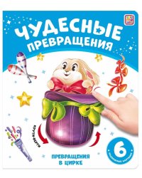 Чудесные превращения. Превращения в цирке
