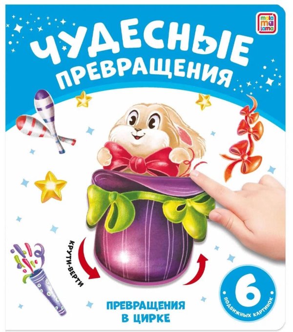 Чудесные превращения. Превращения в цирке