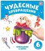 Чудесные превращения. Превращения в цирке