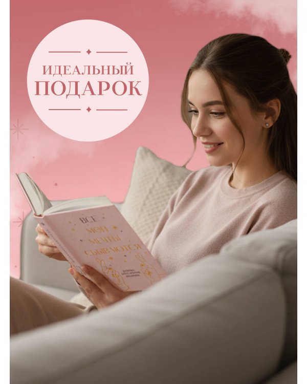 Все мои мечты сбываются. Дневник исполнения желаний