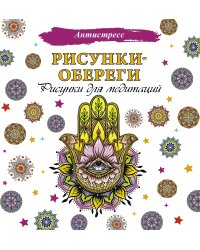 Рисунки-обереги. Рисунки для медитаций