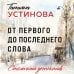 Столичный детектив От первого до последнего слова
