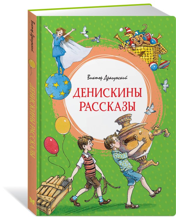 Денискины рассказы (илл. Л.Казбековой)