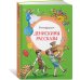 Денискины рассказы (илл. Л.Казбековой)
