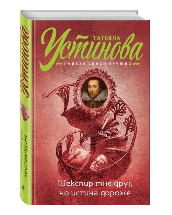 Дополнительное изображение книги «Шекспир мне друг, но истина дороже»