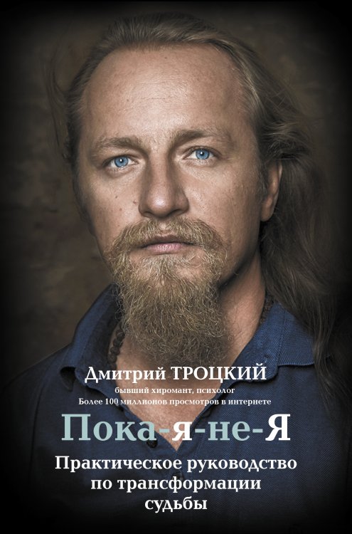 Пока-я-не-Я. Практическое руководство по трансформации судьбы Пока-я-не-Я. Практическое руководство по трансформации судьбы
