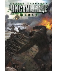 Чистилище. Финал