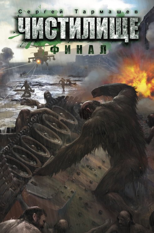 Чистилище (проект Сергея Тармашева) Чистилище. Финал