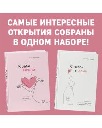 Комплект. К себе нежно. Книга о том, как ценить и беречь себя+С тобой я дома. Книга о том, как любить друг друга, оставаясь верными себе