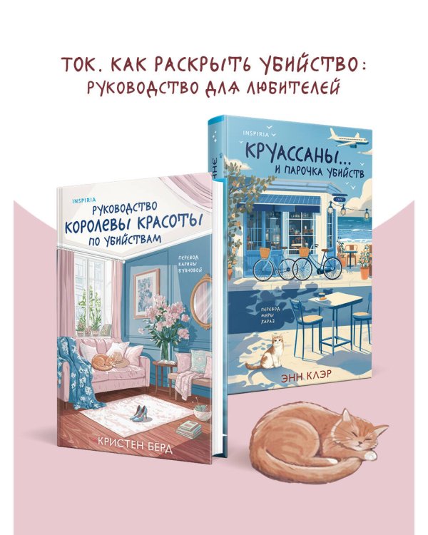 Руководство королевы красоты по убийствам