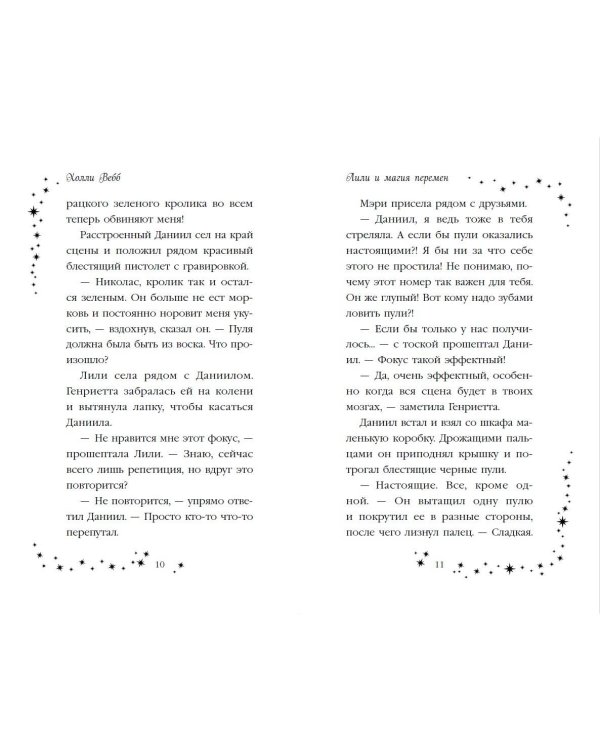 Лили и магия перемен (#4)