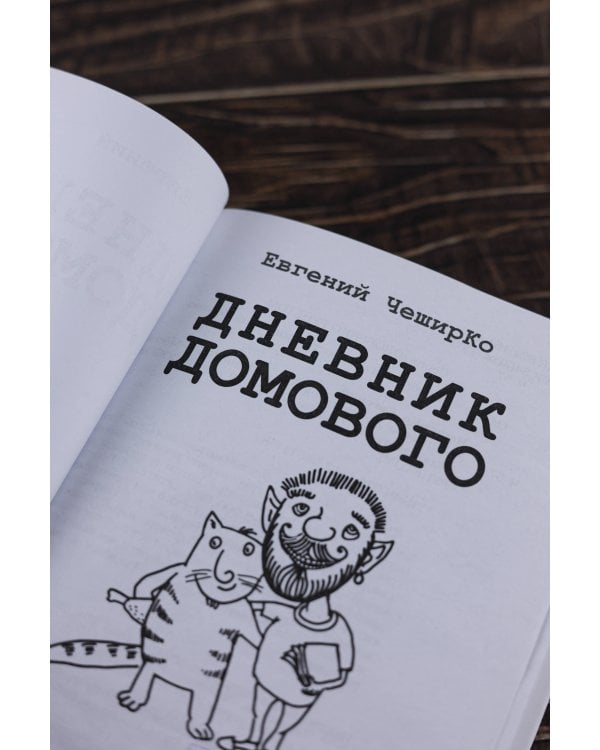 Дневник домового