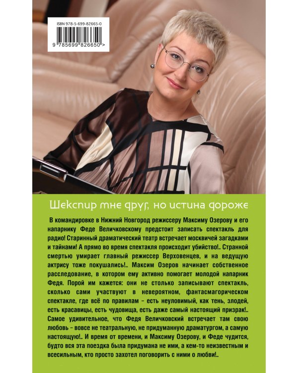 Дополнительное изображение книги «Шекспир мне друг, но истина дороже»