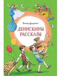 Денискины рассказы (илл. Л.Казбековой)