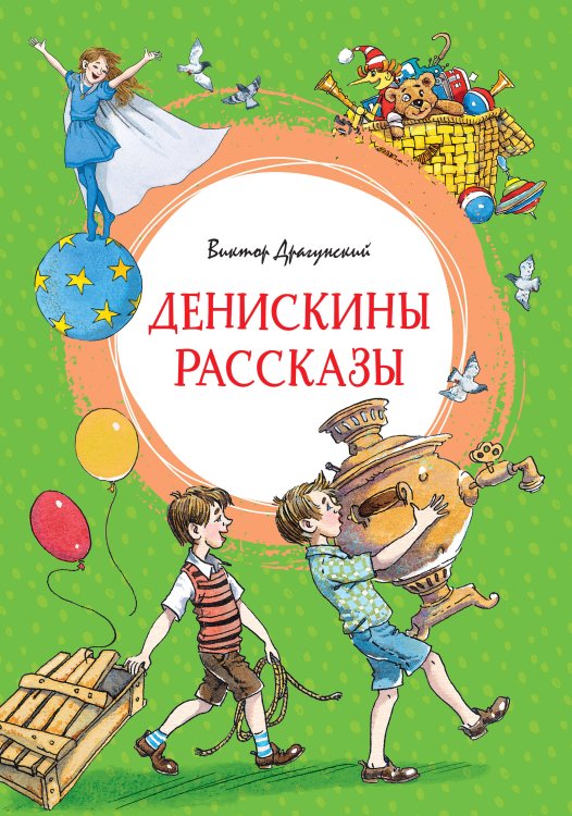 Денискины рассказы (илл. Л.Казбековой)