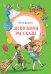 Денискины рассказы (илл. Л.Казбековой)