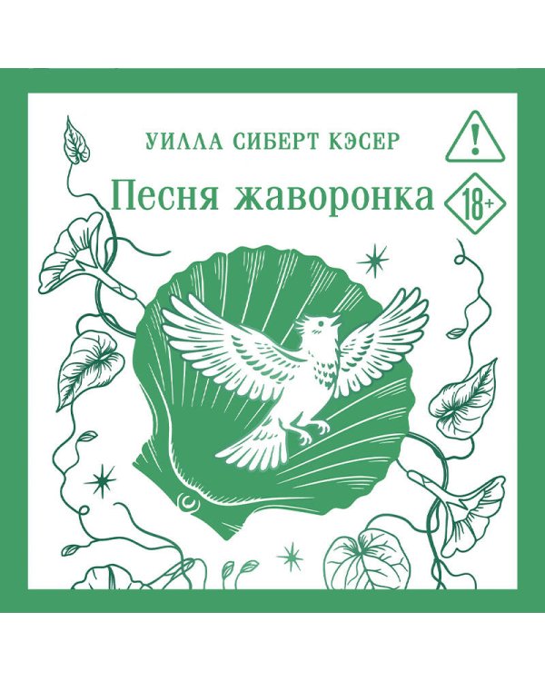 Дополнительное изображение книги «Песня жаворонка»