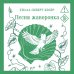 Дополнительное изображение книги «Песня жаворонка»
