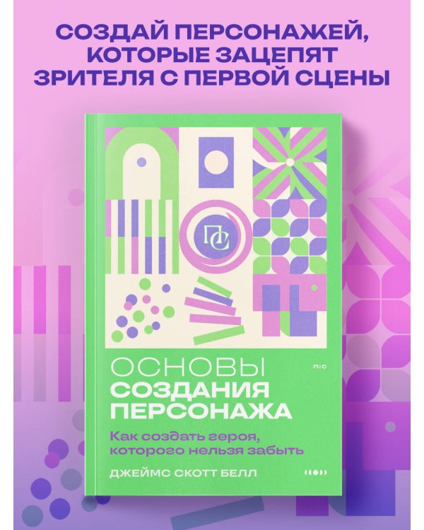 Основы создания персонажа: Как создать героя, которого нельзя забыть