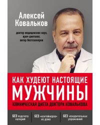 Как худеют настоящие мужчины. Клиническая диета доктора Ковалькова
