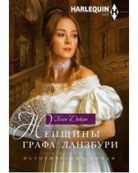 Женщины графа Ланзбури
