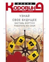 Узнай свое будущее. заставь фортуну работать на себя