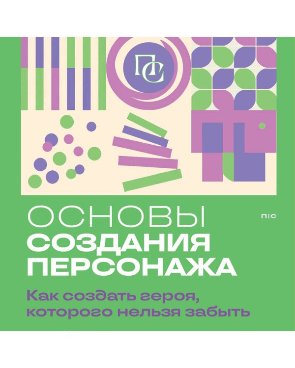 Основы создания персонажа: Как создать героя, которого нельзя забыть