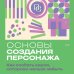 Основы создания персонажа: Как создать героя, которого нельзя забыть
