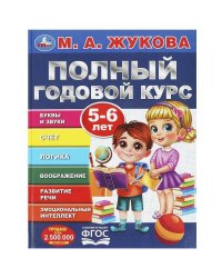Полный годовой курс. 5-6 лет. М. А. Жукова. 197х255мм. 7БЦ. 96 стр. Умка в кор.12шт