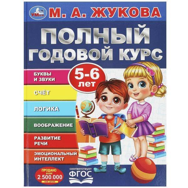 Полный годовой курс А4 96 стр Жукова (Синий) (Умка) Полный годовой курс. 5-6 лет. М. А. Жукова. 197х255мм. 7БЦ. 96 стр. Умка в кор.12шт